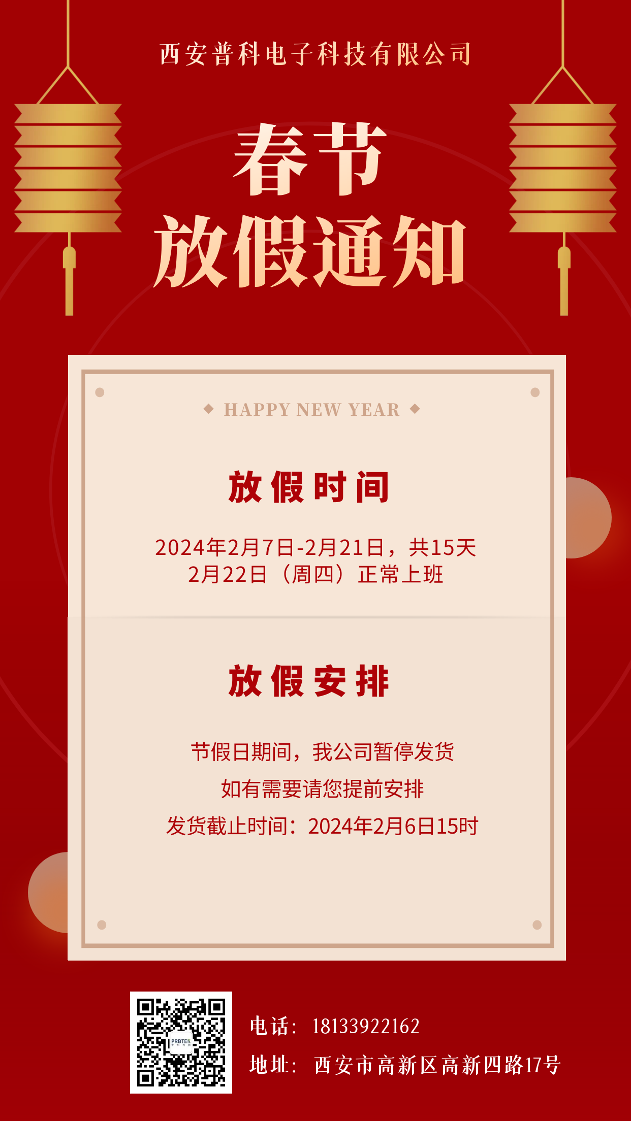 普科放假通知.png